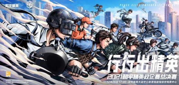 2021平和精英政企赛总决赛即将拉开帷幕！
